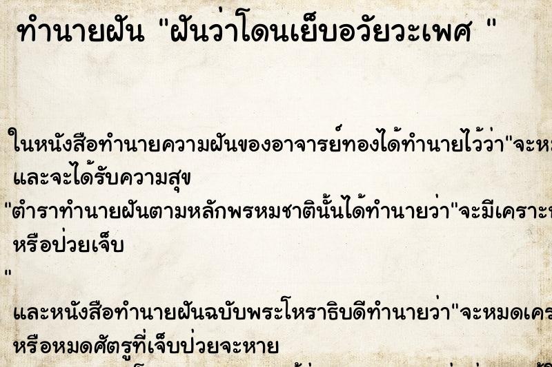 ทำนายฝันทำนายฝันฝันว่าโดนเย็บอวัยวะเพศ